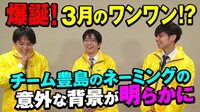 豊島・佐々木勇・斎藤明によるチーム「GOOD BOYS」
