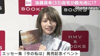 後藤真希、実家が観光地に?「タクシーで言うと連れてってくれる」