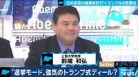 AbemaPrime【平日よる9時~生放送】 - 企画 - トランプ大統領が日米安保破棄を検討!? "人質は安保"我流の交渉術とは? | 動画視聴は【Abemaビデオ(AbemaTV)】