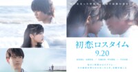 映画「初恋ロスタイム」　2019年9月20日 全国ロードショー