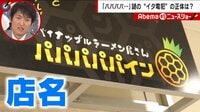 ”パパパパイン”ラーメン店に間違い電話が