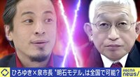 【映像】ひろゆき×明石市長日本の少子化対策を議論