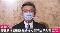 東北新社 放送事業の認定取り消しへ 武田大臣の会見