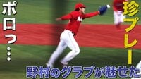 ベイスターズ ハイライト集 - 8月 - 「ポロリ・・・」野村が弾いたボールの行方は!? | 動画視聴はAbemaビデオ(AbemaTV)