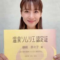 藤崎奈々子『温泉ソムリエになりました』