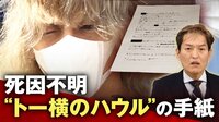拘置所で死亡の謎“トー横のハウル”からの手紙