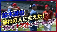 【映像】鈴木誠也&トラウト、超ヘビー級のハグシーン