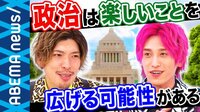 兼近大樹「政治は楽しいことを広げる可能性がある」EXITと考える