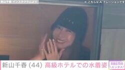 “マッチングアプリで再婚”新山千春（44）、一棟貸しの高級ホテルで水着姿を披露