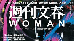 ＜メディアに24年ぶりの登場＞篠ひろ子さんが夫・伊集院静さんの“壮絶な最期”を初めて明かす『週刊文春WOMAN』2025創刊6周年記念号 12月23日発売