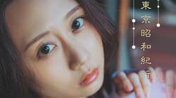 古畑奈和、懐かしさと儚さが同居する“昭和ロマングラビア” 『ヤングガンガン』約10年ぶり帰還