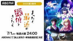 夏アニメ『まったく最近の探偵ときたら』7月1日よりABEMAで地上波先行・単独最速配信スタート
