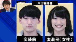 【独自検証】八田與一容疑者がメイク・整形したら…「女装したらわからない」美容整形医師が解説 別府ひき逃げ殺人事件