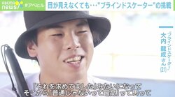 視界の95％を失っても…若きスケーターの野望「普通じゃないって最高！」