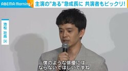 池松壮亮、越山敬達＆中西希亜良に「僕のような俳優にはならないで」