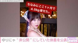 「ここ1カ月で4.5kg痩せた」ウエスト50.7cm“異次元のスタイル”ゆりにゃ、現在の体重を公開