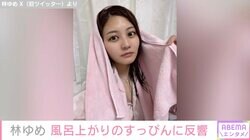 “世界でもっとも美しい顔100人”3年連続ノミネートの林ゆめ、風呂上がりパジャマすっぴんに反響「う、嘘だ」「すっぴんでこれはレベチ」