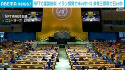NPTで議論紛糾 イラン情勢で米vs中・ロ 非核三原則で日vs中
