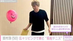 田村淳、自宅の広々リビングで娘と工夫して作った“風船テニス”「遊びの天才パパ」「素晴らしい」と反響