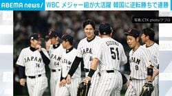 WBC メジャー組が大活躍 韓国に逆転勝ちで連勝