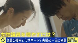 “政治家の夫”と考える共働き 妻の当選で転職・家事育児に奔走「男女関係なくどちらかが我慢するのは違う」