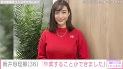 ビキニ姿が話題・新井恵理那（36）、セクシーなコーデで報告「卒業することができました！」