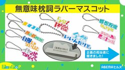 会話の始めについ使ってしまう「枕詞」がラバーマスコットで登場 裏にある“本音”に「よく使う」「京都弁かな？？」共感殺到
