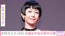 永山瑛太との夫婦ショットが話題・木村カエラ、手編み作品の新作に取り組む様子を披露