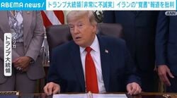 トランプ大統領「非常に不誠実」イランの“覚書”報道を批判