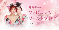  叶美香、姉・恭子の水着姿を公開「全てを魅了する女神のようなオーラ」 