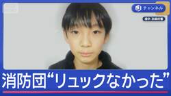 京都・小5男児の行方不明から8日　消防団“捜索当初リュックなかった”