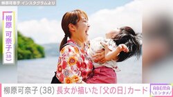 柳原可奈子、脳性まひの4歳長女が描いた“父の日”カードを公開 「パパさん朝から大喜びでメロメロ」