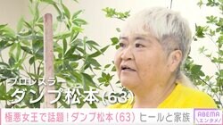 「いつか殺してやる」ダンプ松本、憎しみ続けた父が認知症に…最期のやりとりを告白「心から許したことはなかった」