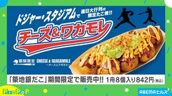 ドジャー・スタジアム限定の「たこ焼き」が日本上陸！ アメリカ人に“ハマった”味は日本で通じるか？