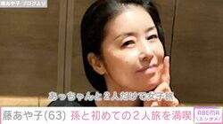 藤あや子（63）、16歳の孫と初めての2人旅を満喫「宝物のような時間」