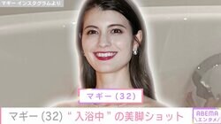 スタイル抜群のビキニ姿が話題・マギー（32）、“入浴中”の美脚ショットを公開
