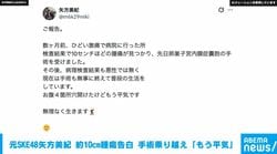 元SKE48矢方美紀 卵巣子宮内膜症嚢胞の手術を無事終えたことを報告 激痛から約10cmの腫瘍発見も「病理検査は悪性なし」