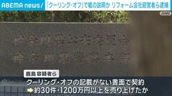 「クーリング・オフ」で嘘の説明か リフォーム会社経営者ら逮捕