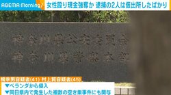 女性殴り現金強奪か 逮捕の2人は仮出所したばかり
