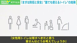 「女性用は必要」犯罪学の専門家が訴え 渋谷区“誰でも使えるトイレ”問題に警鐘