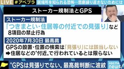 GPSを用いたストーカー行為は「見張り」に当たらず…最高裁の判断に波紋、改正が急がれるストーカー規制法