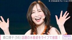 森口博子（56）、話題の水着姿をライブで披露！まさかのサプライズに約1900人から歓声