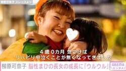 柳原可奈子、脳性まひの長女のリハビリする姿に感激「おしゃぶりをしながら一生懸命リハビリを頑張っていた赤ちゃんの頃の長女を思い出し、成長したなぁとウルウル」