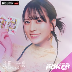 「やりたい仕事は全部できた」コロナ禍でポーカー業界に“参入”した元ミュージカル俳優・羽田千夏（うだちー）が語る、次なる野望