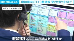 増加傾向の119番通報 受け付けをAIで