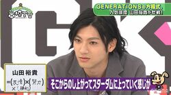 GENERATIONS、長い付き合いの山田裕貴を語る「漫画の主人公」「嘘がない」