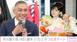市川團十郎「行った事ないところへ行こう」13歳長女・麗禾と過ごした日曜日の様子にファン絶賛「ステキな親子デート」