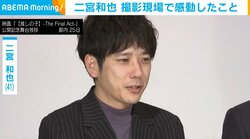 二宮和也、撮影現場で感動したこと「貴重な経験をここでみんなしてたんだなって」