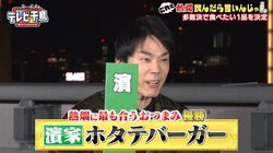 かまいたち濱家考案の「ホタテバーガー」が絶品！ 千鳥ノブ「これ考えたのすごいぞ」
