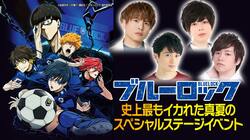 2022秋アニメ『ブルーロック』スペシャルイベント、ABEMAで生配信決定！浦和希・海渡翼・仲村宗悟・市川蒼が出演